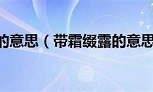 露往霜来的下句是什么-露霜现象是怎么形成的