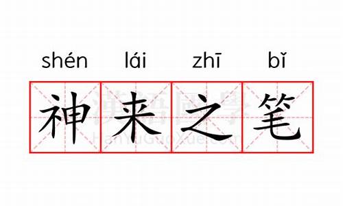 神来之笔的意思和造句怎么写-神来之笔的意思和造句