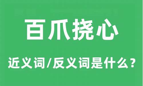 百爪挠心的意思是什么-百爪挠心的意思是什么?