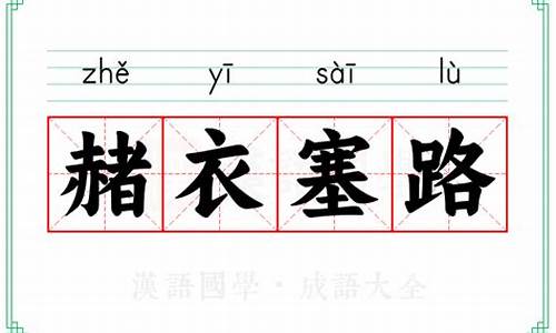 赭衣的读音-赭衣塞路读音