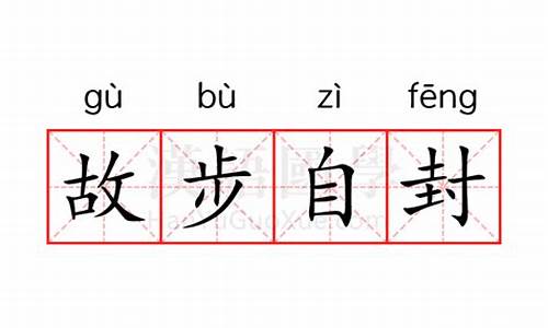 故步自封的近义词和反义词-故步自封的近义词