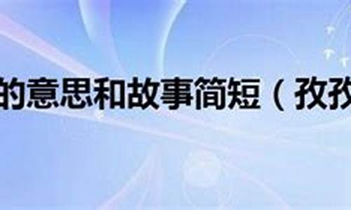 孳孳不倦和孜孜不倦区别-孳孳不倦打一个数字