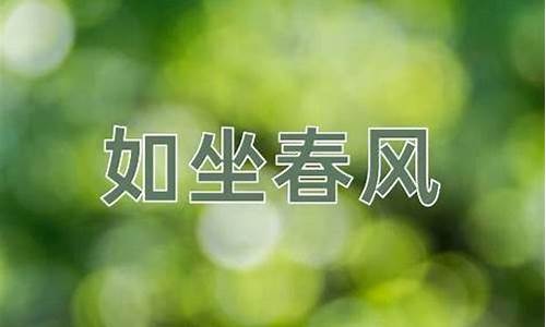 如坐春风什么意思啊-如坐春风的意思及出处