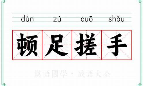 搓手顿足的拼音-搓手顿足的拼音怎么读
