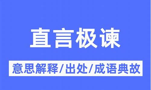 直言切谏是什么意思-直言切谏是什么意思