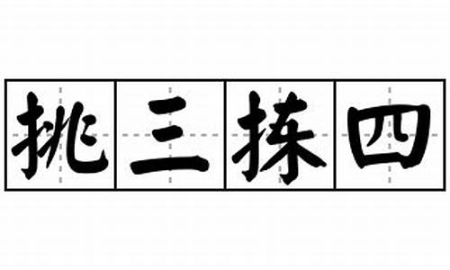 挑三拣四意思解释是什么-挑三拣四的意思