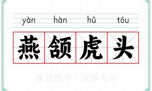 虎头燕颔打一正确生肖-虎头燕颔面相图片