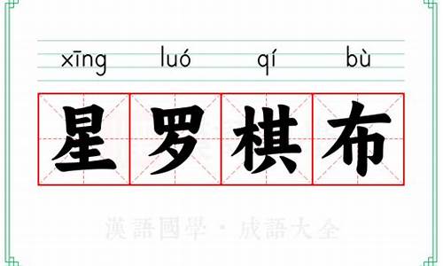 星罗星罗棋布的意思-请问星罗棋布的意思是什么