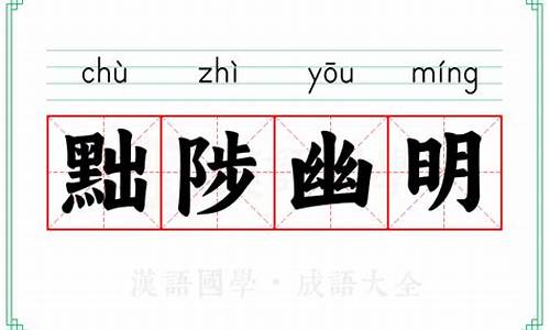 黜陟幽明读音是什么-黜陟幽明读音