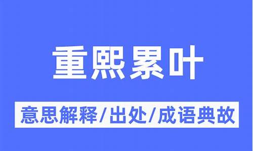 重熙累叶近义词-重熙累叶什么意思