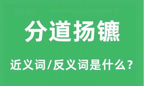 分道扬镳的意思和解释-分道扬镳的意思和解释和造句