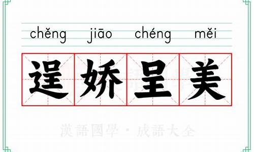 逞娇呈美的拼音-娇美的拼音是什么