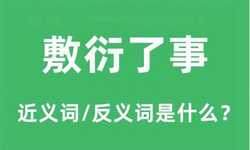 敷衍了事的意思并造句-敷衍了事的意思和造句