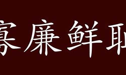 寡义廉耻 而俗不长厚也-寡廉鲜耻而俗不长厚也