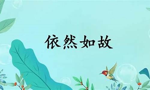 依然故吾什么意思-依然故我故的意思