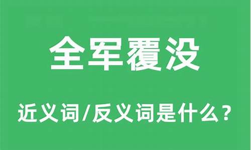 全军覆没是褒义词还是贬义词-全军覆没的意思是