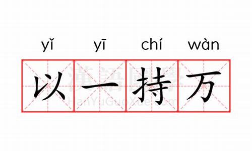 以一持万是什么意思解释-持之以恒,一以贯之是什么意思