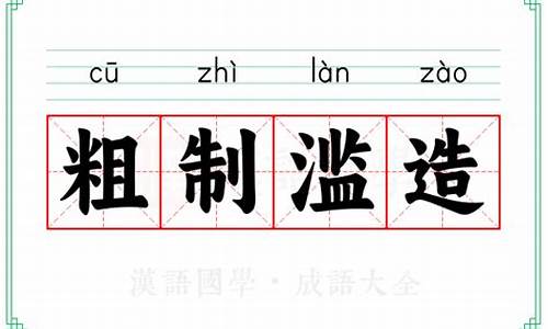 粗制滥造是成语嘛-粗制滥造是成语嘛