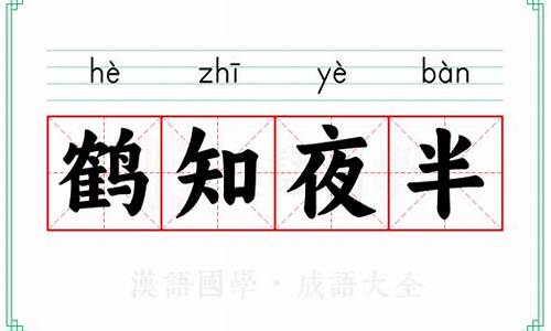 鹤知夜半的意思-鹤知夜半是什么生肖