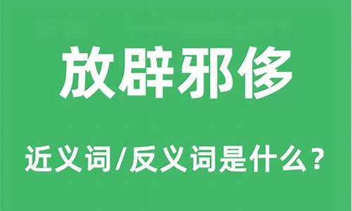 放辟邪侈有通假字吗-放辟邪侈的邪什么意思