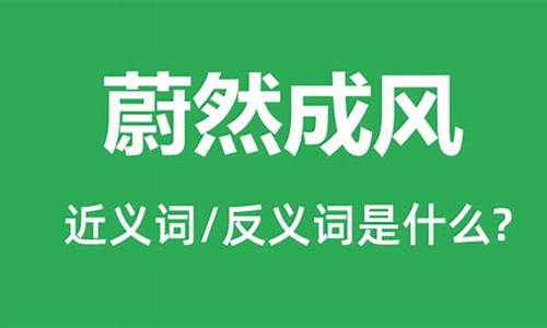 靡然成风和蔚然成风的意思是什么-靡然成风和蔚然成风的意思