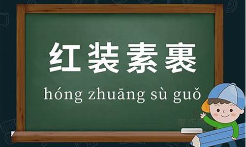 红装素裹的拼音-红装素裹的拼音和解释