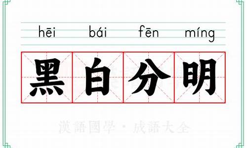黑白分明的意思-黑白分明的意思和造句