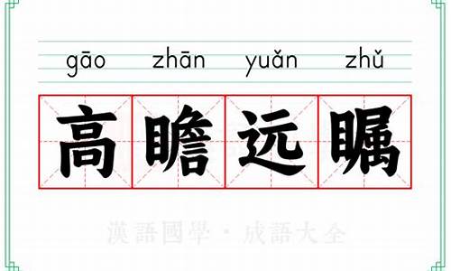好高骛远的意思-高瞻远瞩的意思