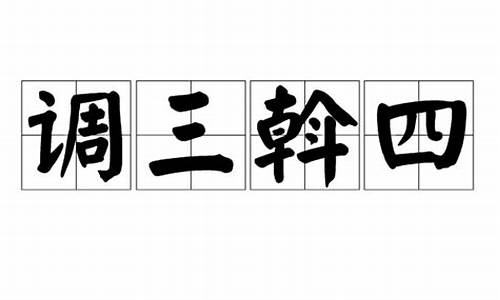 调三斡四打一动物-调三斡四打一动物?