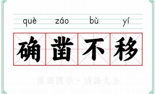 确凿不移指什么动物-确凿不移