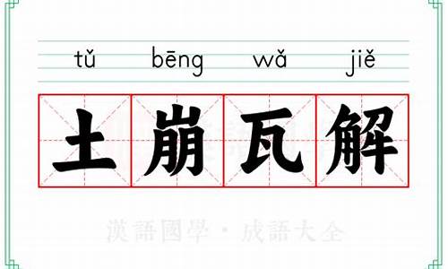 土崩瓦解的意思和造句-土崩瓦解的意思