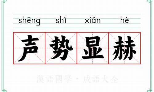 声势赫奕是啥动物-声势赫奕的典故