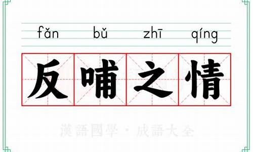 表示反哺的诗句-反哺之情的成语故事