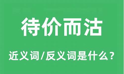 待价而沽怎么读音是什么意思-待价而沽是什么意思