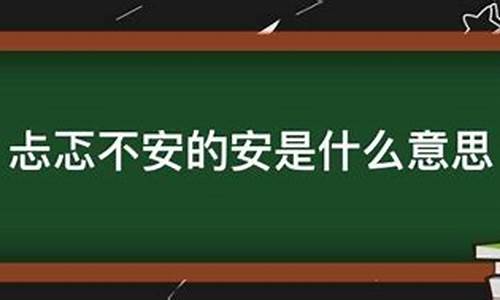 忐忑不安的意思-忐忑不安的意思三年级上册语文