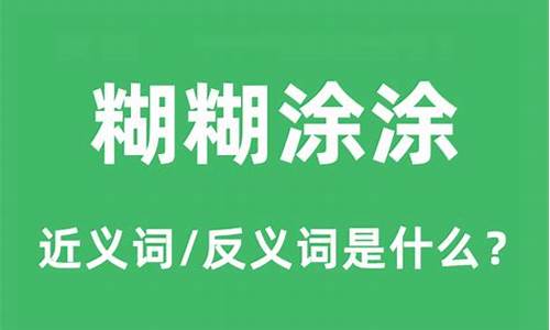 糊糊涂涂的意思是什么?-糊糊涂涂的意思是什么