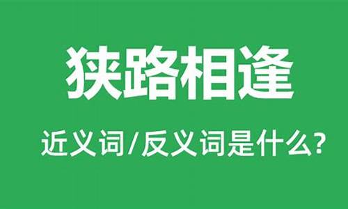 狭路相逢的意思-狭路相逢勇者胜的意思