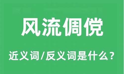 风流倜傥的下一句是什么-风流倜傥怎么读