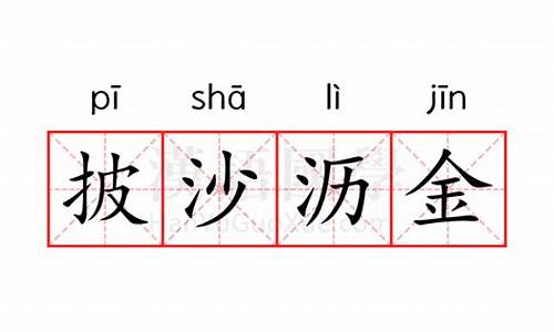 披沙沥金是什么意思解一生肖-披沙沥金是什么意思