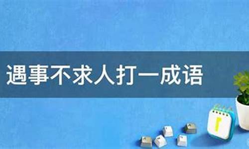 遇事不求人打一个成语是什么呢-遇事不求人打一个成语