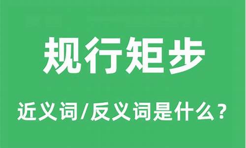 规行矩步是褒义还是贬义-规行矩步是成语吗