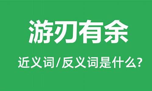 游刃有余是什么意思网络用语-游刃有余是什么意思