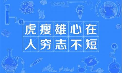 虎瘦雄心在人穷志不穷意思-缺氧为什么会引起神经细胞兴奋性降低