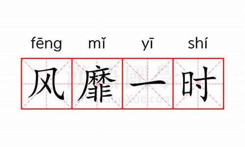 风靡一时的拼音怎么拼写-风靡一时的意思和拼音