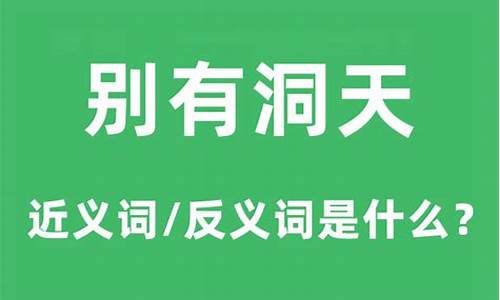 别有洞天的意思是什么怎么造句-别有洞天的意思是什么