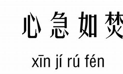 心急如焚是什么意思-心急如焚是什么意思解释一下呢