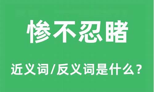 惨不忍睹的意思惨的意思-惨不忍睹是什么意思严重吗