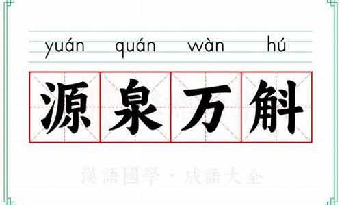 源泉万斛的意思是什么-源泉万斛的意思