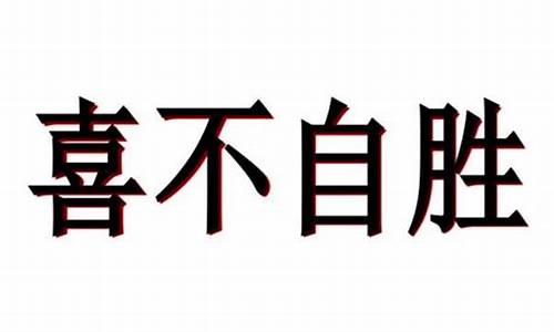 喜不自胜的胜什么意思-喜不自胜的胜怎么解释?