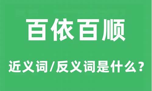 百依百顺这个成语的意思-百依百顺的依是什么意思